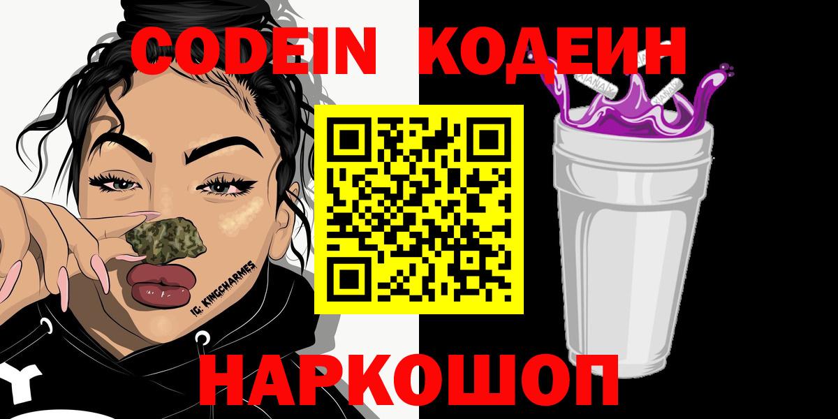 Усть-Джегута  Кодеин Purple Drank  Вход с VPN 